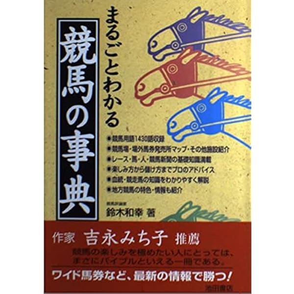 競馬攻略ハンドブック: 情報満載・競馬ファン必携 勝ち馬を探す徹底